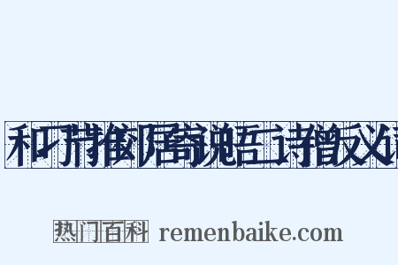 和刁节推郊居寄说晤二诗僧反义词是什么意思的图片